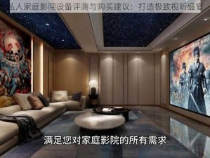 私人家庭影院设备评测与购买建议：打造极致视听盛宴