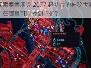 探索赛博朋克 2077 超梦片的神秘世界：在哪里可以找到它们？