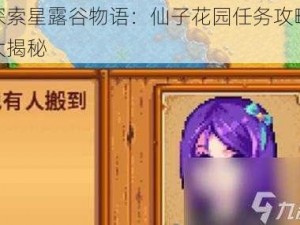 探索星露谷物语：仙子花园任务攻略大揭秘