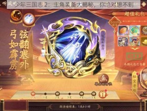 少年三国志 2：主角装备大揭秘，你绝对想不到