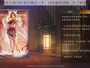 神都夜行录 SSR 拓印神之一手：全新属性详解，你了解多少？