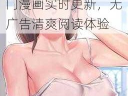 羞羞漫画在线漫画阅读免费最新章节，热门漫画实时更新，无广告清爽阅读体验