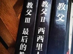 《教父2》阿尔梅达家族攻略手册：揭示权力策略与家族背后的秘密之道