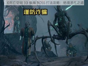 《死亡空间 3》蜘蛛 BOSS 打法攻略：绝境求生之道