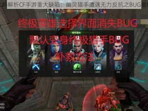 企鹅解析CF手游重大缺陷：幽灵猎手遭遇无力反抗之BUG揭秘