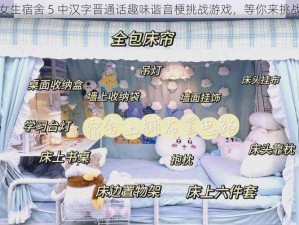 女生宿舍 5 中汉字晋通话趣味谐音梗挑战游戏，等你来挑战