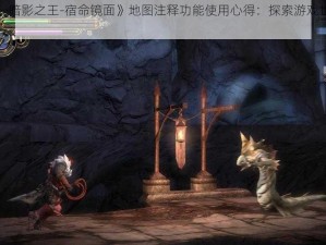 《恶魔城：暗影之王-宿命镜面》地图注释功能使用心得：探索游戏世界的新视角