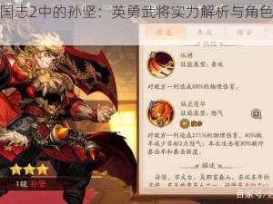 少年三国志2中的孙坚：英勇武将实力解析与角色深度探讨