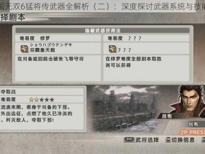 真三国无双6猛将传武器全解析（二）：深度探讨武器系统与技能搭配