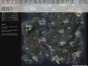 无限法则欧罗巴海岛单排新套路打法，你知道吗？