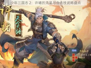 少年三国志 2：许褚的克星与合击技武将盘点