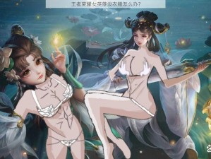 王者荣耀女英雄没衣服怎么办？