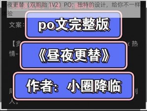 昼夜更替（双胞胎 1V2）PO：独特的设计，给你不一样的体验