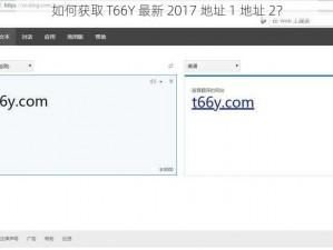如何获取 T66Y 最新 2017 地址 1 地址 2？