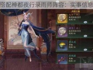 如何搭配神都夜行录雨师阵容：实事信息解析