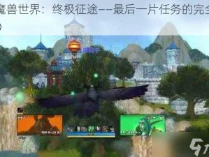 《魔兽世界：终极征途——最后一片任务的完全攻略》