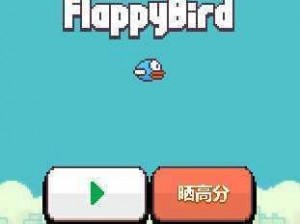 像素鸟Flappy Bird高分攻略宝典：策略技巧与操作指南全解析