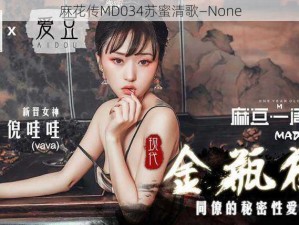 麻花传MD034苏蜜清歌—None