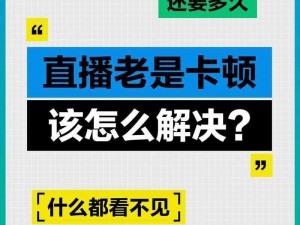 在 B 站看直播，如何避免卡顿和延迟？