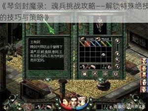 《琴剑封魔录：魂兵挑战攻略——解锁特殊绝技的技巧与策略》