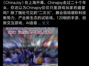 探寻 Chinajoy：亚洲数字娱乐盛会的魅力之谜