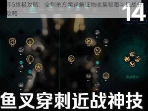 杀手5终极攻略：全刺杀方案详解证物收集秘籍与挑战分析全攻略