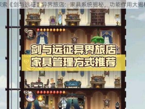 探索《剑与远征》异界旅店：家具系统揭秘，功能作用大揭秘