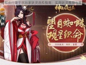 神都夜行录平民玩家妖灵选择指南：实用妖灵推荐与策略