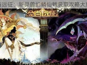 剑与远征：新灵兽幻鳞仙蛾获取攻略大放送