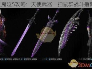 《鬼泣5攻略：天使武器一扫鼠群战斗指南》