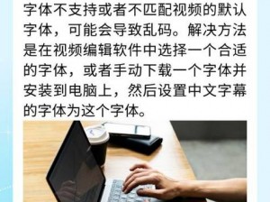 为什么看视频会出现中文乱码字幕？如何解决这个问题？