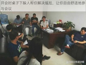 开会时桌子下躲人帮你解决尴尬，让你自由舒适地参与会议