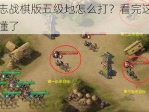 三国志战棋版五级地怎么打？看完这篇攻略就懂了