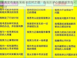 克服真实伤害的策略与应对之道：自我防护心理调适及应对策略探讨