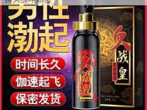 XX 牌超强延时喷剂，让你享受 18 分钟的持久战斗体验