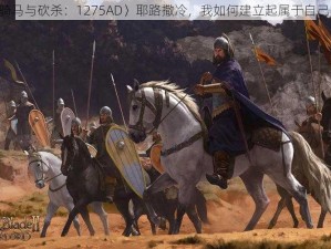 《在〈骑马与砍杀：1275AD〉耶路撒冷，我如何建立起属于自己的王国》