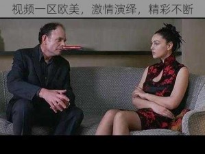 视频一区欧美，激情演绎，精彩不断