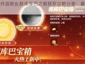 球球大作战新皮肤库库巴之眼获取攻略分享：最新方法揭秘