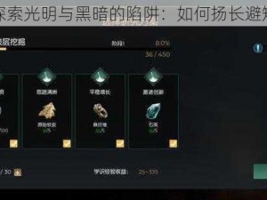 探索光明与黑暗的陷阱：如何扬长避短