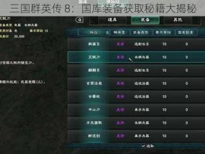 三国群英传 8：国库装备获取秘籍大揭秘