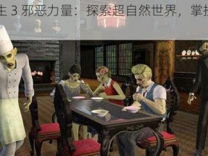 模拟人生 3 邪恶力量：探索超自然世界，掌控神秘力量