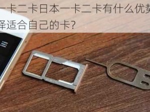 欧亚一卡二卡日本一卡二卡有什么优势？如何选择适合自己的卡？