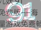 九妖 91 免费版——海量游戏免费畅玩，无广告骚扰