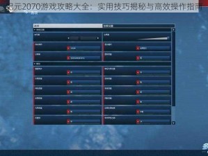 纪元2070游戏攻略大全：实用技巧揭秘与高效操作指南