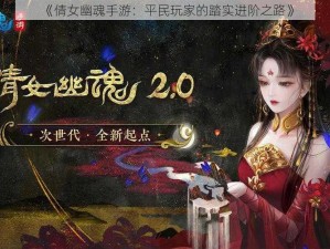 《倩女幽魂手游：平民玩家的踏实进阶之路》