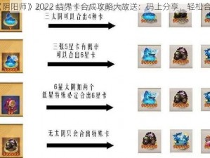 《阴阳师》2022 结界卡合成攻略大放送：码上分享，轻松合成