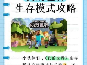 《我的世界超平坦极限生存：攻略宝典揭秘生存之道》