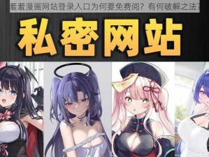 羞羞漫画网站登录入口为何要免费阅？有何破解之法？