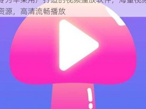 蘑菇 TV 官方登录入口下载苹果版，一款专为苹果用户打造的视频播放软件，海量视频资源，高清流畅播放