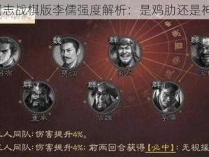 三国志战棋版李儒强度解析：是鸡肋还是神将？